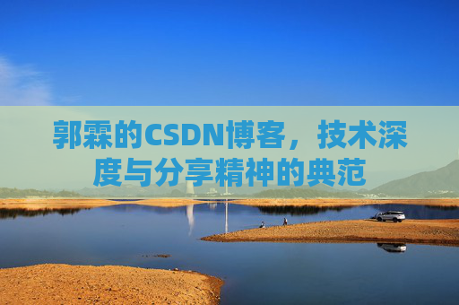 郭霖的CSDN博客，技术深度与分享精神的典范