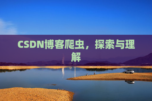 CSDN博客爬虫，探索与理解