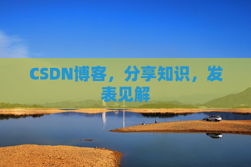 CSDN博客，分享知识，发表见解