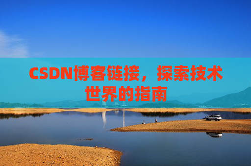 CSDN博客链接,探索技术世界的指南
