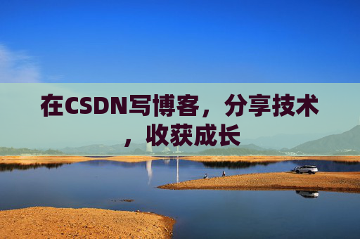在CSDN写博客，分享技术，收获成长