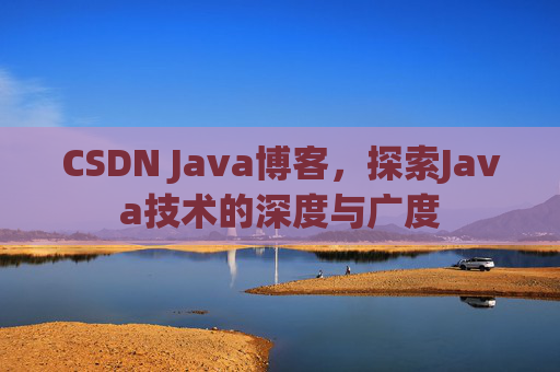 CSDN Java博客，探索Java技术的深度与广度