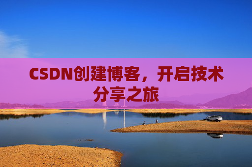 CSDN创建博客，开启技术分享之旅
